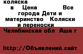 коляска  Reindeer Prestige Lily 2в1 › Цена ­ 41 900 - Все города Дети и материнство » Коляски и переноски   . Челябинская обл.,Аша г.